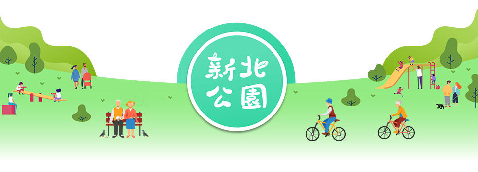 新北公園文字標題圖