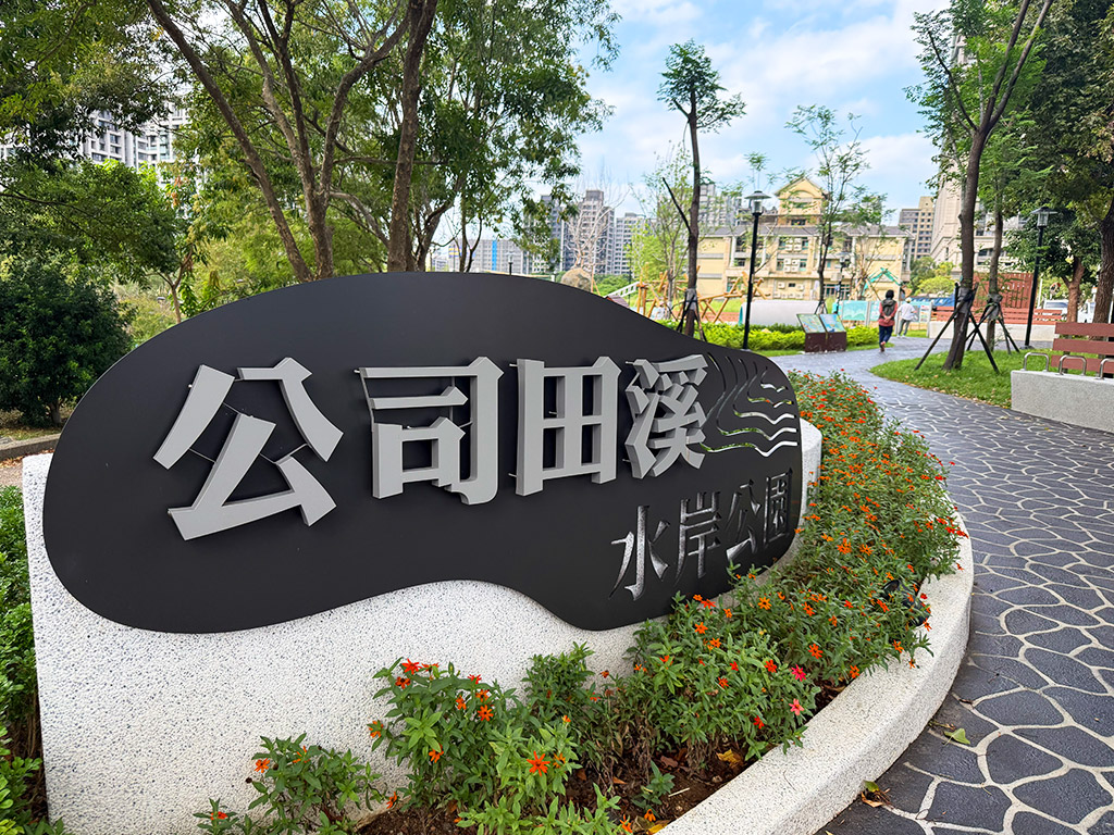 公司田溪水岸公園現場照片
